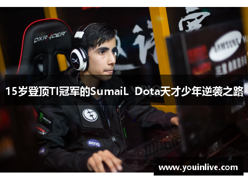 15岁登顶TI冠军的SumaiL  Dota天才少年逆袭之路