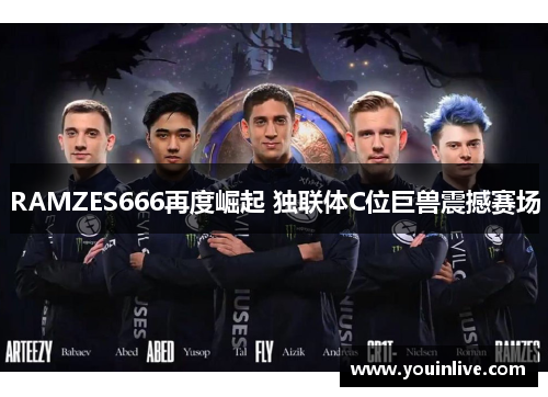 RAMZES666再度崛起 独联体C位巨兽震撼赛场