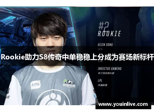 Rookie助力S8传奇中单稳稳上分成为赛场新标杆