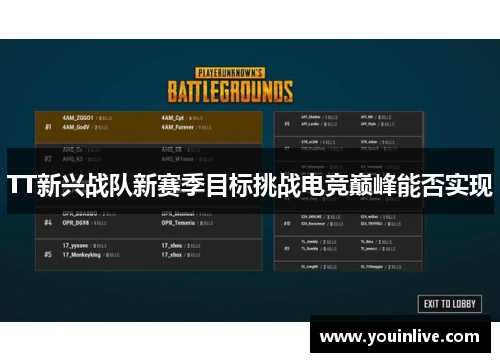 TT新兴战队新赛季目标挑战电竞巅峰能否实现