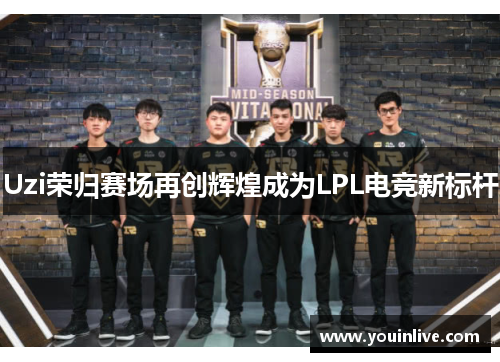 Uzi荣归赛场再创辉煌成为LPL电竞新标杆