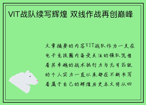 VIT战队续写辉煌 双线作战再创巅峰