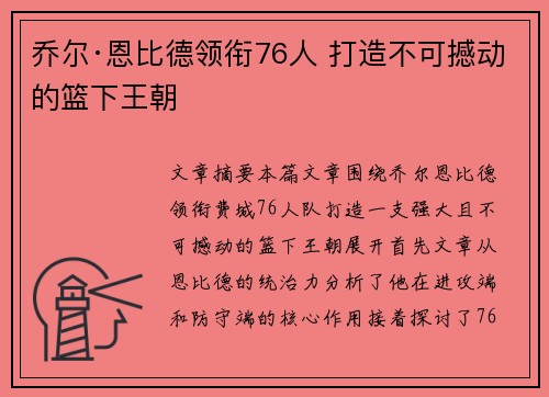 乔尔·恩比德领衔76人 打造不可撼动的篮下王朝