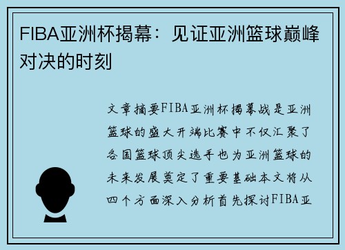 FIBA亚洲杯揭幕：见证亚洲篮球巅峰对决的时刻