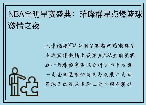 NBA全明星赛盛典：璀璨群星点燃篮球激情之夜