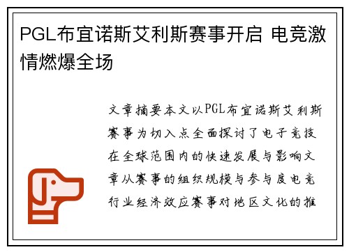 PGL布宜诺斯艾利斯赛事开启 电竞激情燃爆全场
