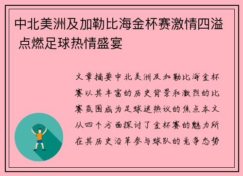 中北美洲及加勒比海金杯赛激情四溢 点燃足球热情盛宴