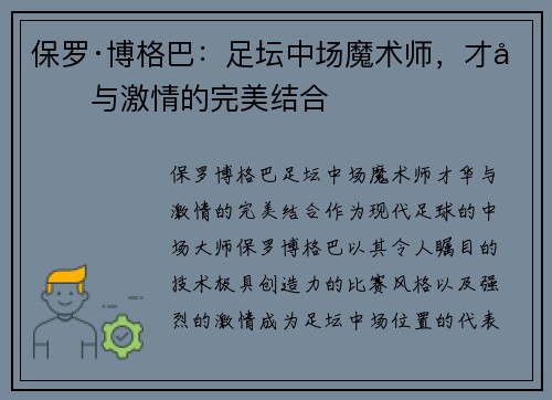 保罗·博格巴：足坛中场魔术师，才华与激情的完美结合