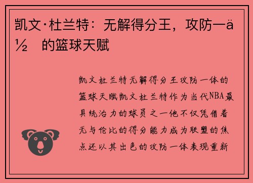 凯文·杜兰特：无解得分王，攻防一体的篮球天赋