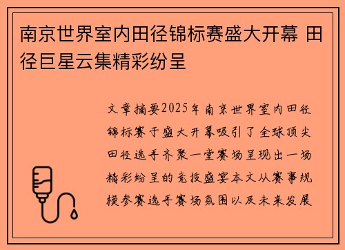 南京世界室内田径锦标赛盛大开幕 田径巨星云集精彩纷呈