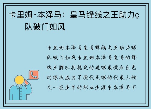 卡里姆·本泽马：皇马锋线之王助力球队破门如风