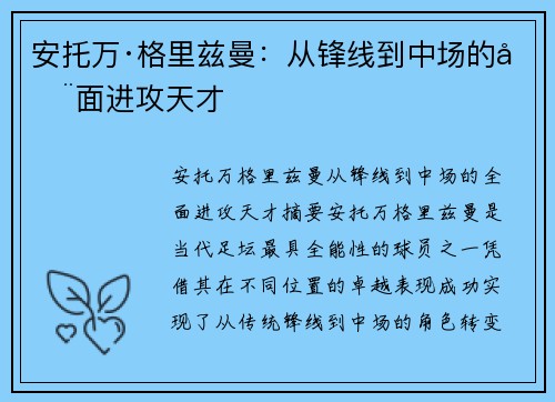安托万·格里兹曼：从锋线到中场的全面进攻天才