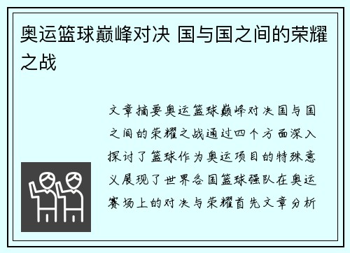 奥运篮球巅峰对决 国与国之间的荣耀之战