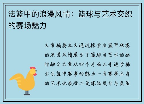 法篮甲的浪漫风情：篮球与艺术交织的赛场魅力