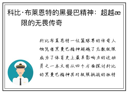 科比·布莱恩特的黑曼巴精神：超越极限的无畏传奇