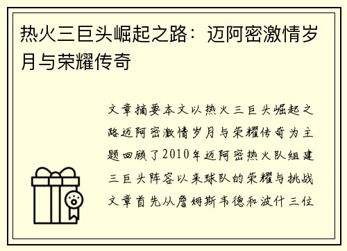 热火三巨头崛起之路：迈阿密激情岁月与荣耀传奇