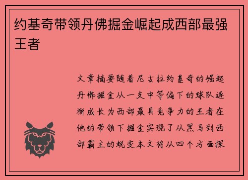约基奇带领丹佛掘金崛起成西部最强王者