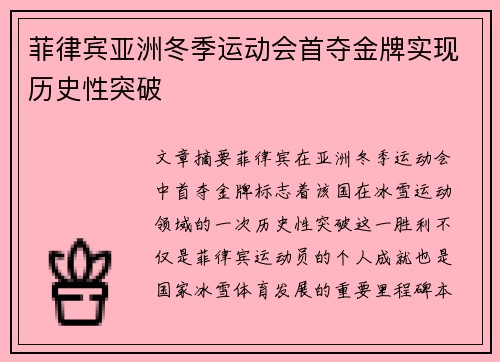 菲律宾亚洲冬季运动会首夺金牌实现历史性突破
