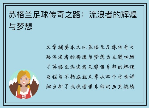 苏格兰足球传奇之路：流浪者的辉煌与梦想