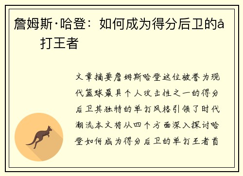 詹姆斯·哈登：如何成为得分后卫的单打王者