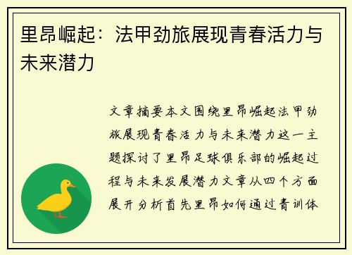 里昂崛起：法甲劲旅展现青春活力与未来潜力