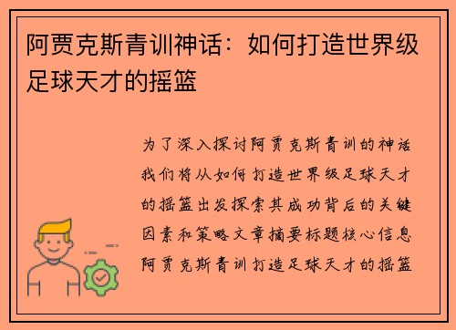 阿贾克斯青训神话：如何打造世界级足球天才的摇篮