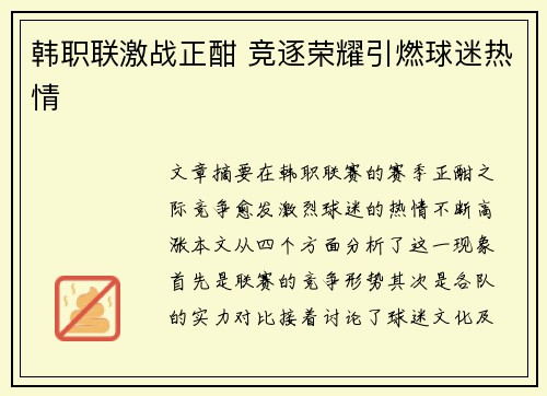韩职联激战正酣 竞逐荣耀引燃球迷热情