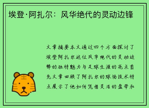 埃登·阿扎尔：风华绝代的灵动边锋