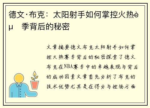 德文·布克：太阳射手如何掌控火热赛季背后的秘密