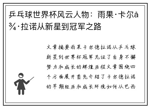 乒乓球世界杯风云人物：雨果·卡尔德拉诺从新星到冠军之路