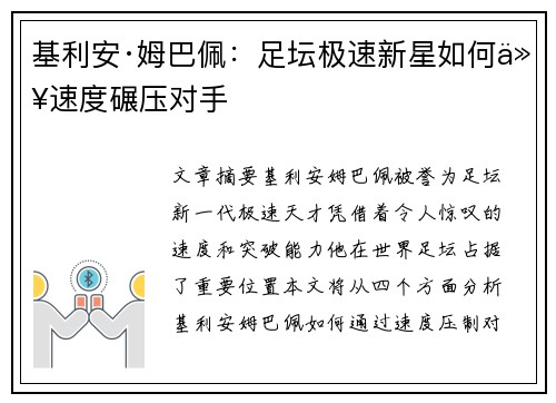 基利安·姆巴佩：足坛极速新星如何以速度碾压对手