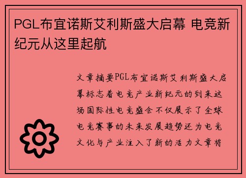 PGL布宜诺斯艾利斯盛大启幕 电竞新纪元从这里起航