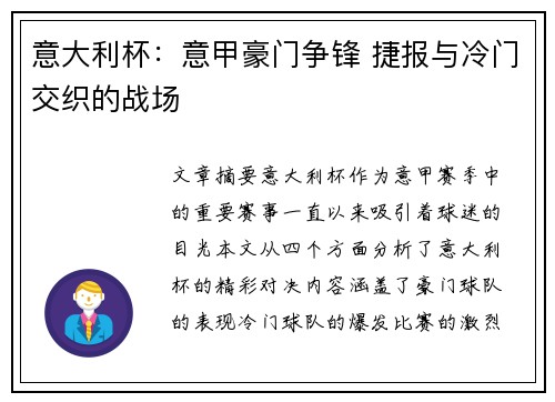 意大利杯：意甲豪门争锋 捷报与冷门交织的战场