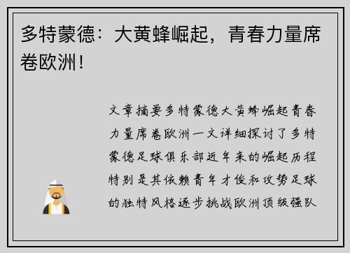 多特蒙德：大黄蜂崛起，青春力量席卷欧洲！