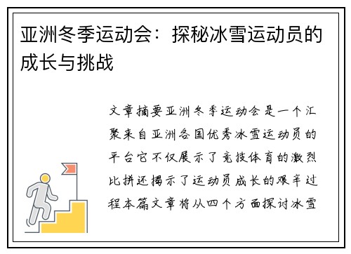 亚洲冬季运动会：探秘冰雪运动员的成长与挑战