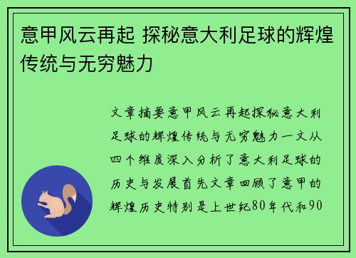 意甲风云再起 探秘意大利足球的辉煌传统与无穷魅力