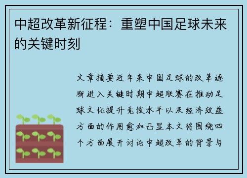 中超改革新征程：重塑中国足球未来的关键时刻