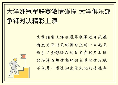 大洋洲冠军联赛激情碰撞 大洋俱乐部争锋对决精彩上演