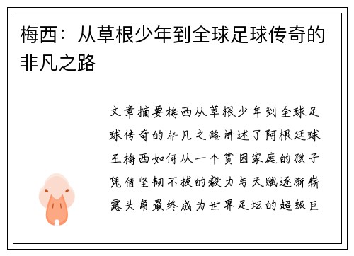 梅西：从草根少年到全球足球传奇的非凡之路