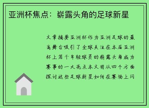 亚洲杯焦点：崭露头角的足球新星