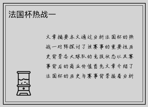 法国杯热战一