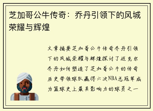 芝加哥公牛传奇：乔丹引领下的风城荣耀与辉煌