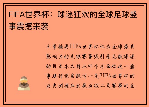 FIFA世界杯：球迷狂欢的全球足球盛事震撼来袭