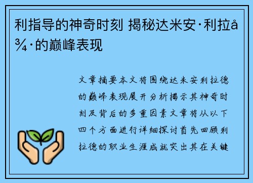 利指导的神奇时刻 揭秘达米安·利拉德的巅峰表现