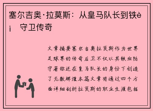 塞尔吉奥·拉莫斯：从皇马队长到铁血守卫传奇
