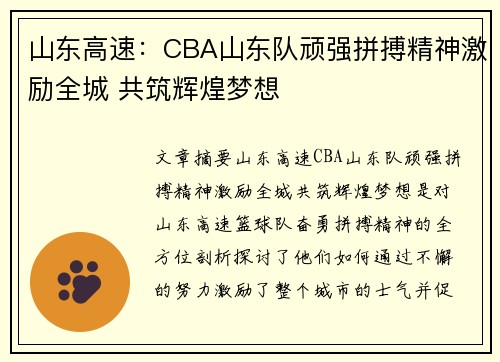 山东高速：CBA山东队顽强拼搏精神激励全城 共筑辉煌梦想