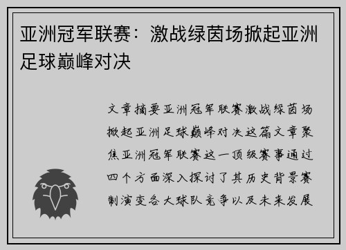 亚洲冠军联赛：激战绿茵场掀起亚洲足球巅峰对决
