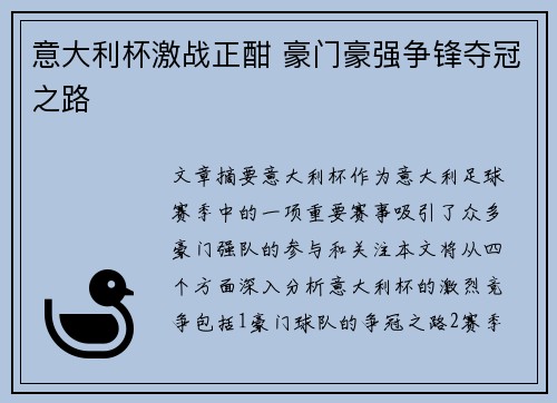 意大利杯激战正酣 豪门豪强争锋夺冠之路
