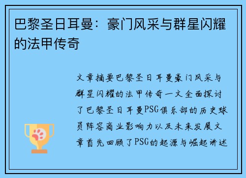 巴黎圣日耳曼：豪门风采与群星闪耀的法甲传奇