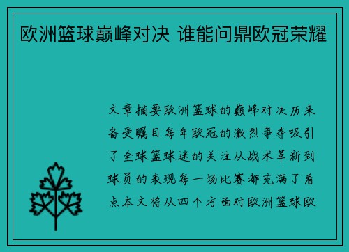 欧洲篮球巅峰对决 谁能问鼎欧冠荣耀